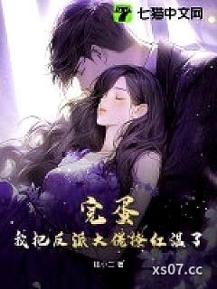 完蛋！我把反派大佬撩红温了