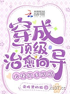 穿成顶级治愈向导，大佬们求贴贴