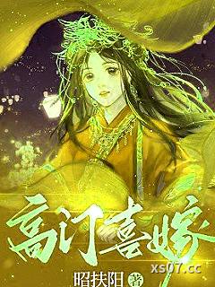 高门喜嫁