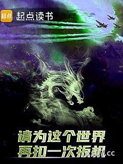请为这个世界再扣一次扳机