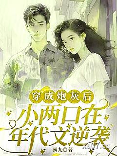 穿成炮灰后，小两口在年代文逆袭