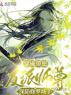 穿成带崽反派师尊，深陷修罗场了
