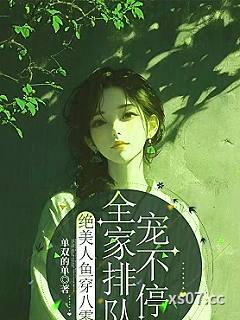 绝美人鱼穿八零，全家排队宠不停小说封面-单双的单-都市