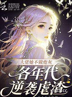 大佬她不做炮灰，各年代逆袭虐渣