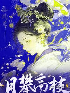 且攀高枝