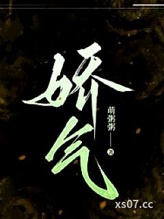 娇气小说封面-萌粥粥-言情