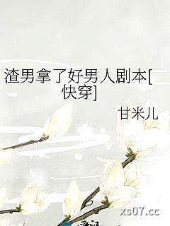 渣男拿了好男人剧本[快穿]