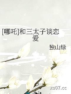 [哪吒]和三太子谈恋爱小说封面-独山绿-穿越重生