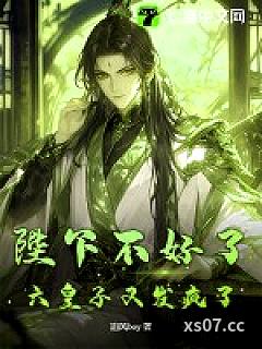 陛下不好了，六皇子又发疯了！