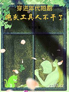 穿进年代短剧，炮灰工具人不干了