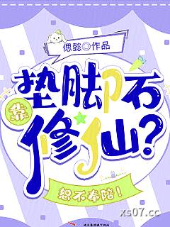 靠垫脚石修仙？恕不奉陪！