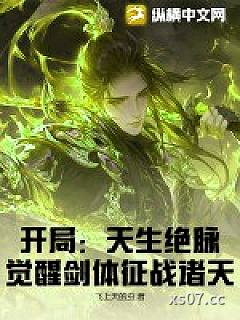 开局：天生绝脉，觉醒剑体征战诸天