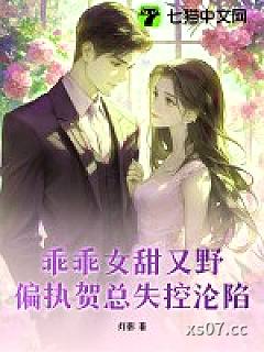 乖乖女甜又野，偏执贺总失控沦陷小说封面-灯影-都市