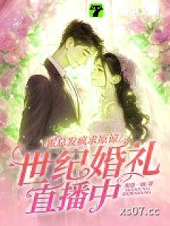 霍总发疯求原谅，她世纪婚礼直播中小说封面-相思一顾-都市
