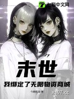 末世：我绑定了无限物资商城
