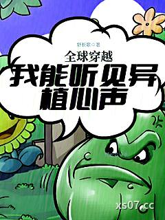 全球穿越：我能听见异植心声