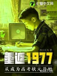 重返1977：从成为高考状元开始小说封面-冰川火鸟-都市