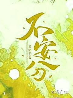 不安分小说封面-茶酒半-言情