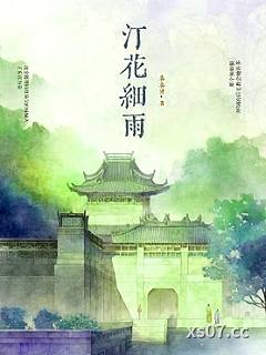 汀花细雨