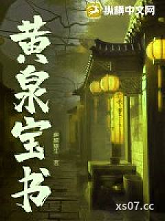 黄泉宝书