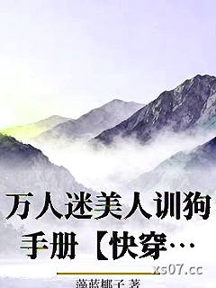 万人迷美人训狗手册【快穿】 作者：藻蓝椰子