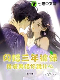 闪婚三年被绿，我提离婚你跪什么