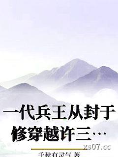 一代兵王从封于修穿越许三多开始