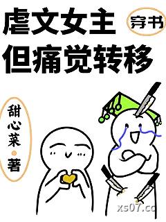 虐文女主，但痛觉转移