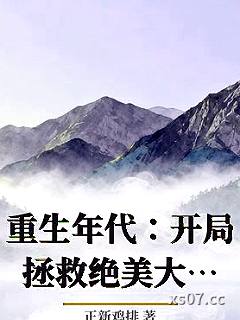 重生年代：开局拯救绝美大姨子！ 作者：正新鸡排