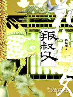 叛叔父小说封面-再枯荣-都市