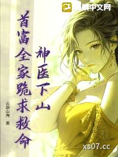 神医下山，首富全家跪求救命！