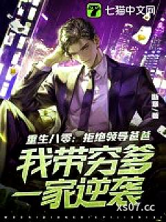 重生八零：拒绝领导爸爸，我带穷爹一家逆袭小说封面-断章-都市