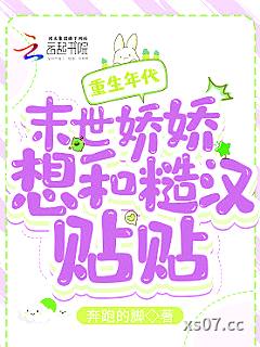 重生年代：末世娇娇想和糙汉贴贴