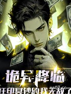 诡异降临，狂印冥钞的我无敌了