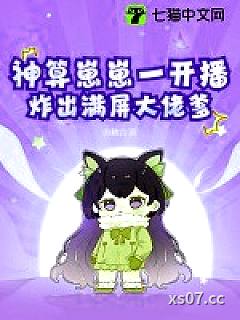 神算崽崽一开播，炸出满屏大佬爹 作者：苏鹤言