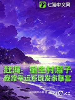 赶海：重生村溜子，我靠幸运系统发家暴富