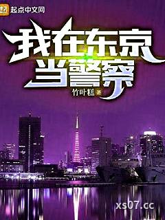 我在东京当警察