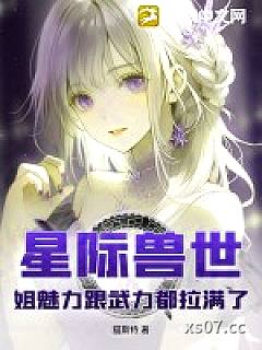 星际兽世：姐魅力跟武力都拉满了小说封面-猫斯特-言情