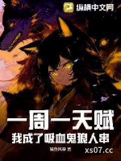 一周一天赋：我成了吸血鬼狼人串！