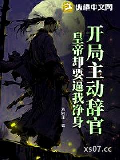 开局主动辞官，皇帝却要逼我净身