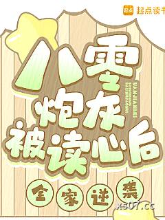 八零炮灰被读心后，全家逆袭！