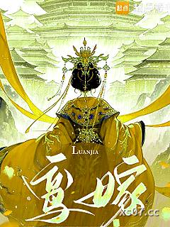 鸾嫁
