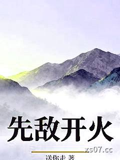 先敌开火