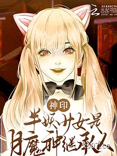 神印：半妖少女是月魔神继承人