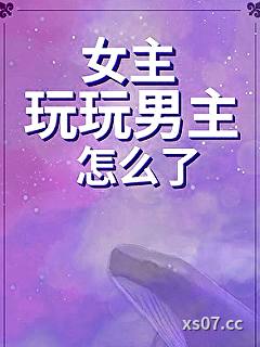 女主玩玩男主怎么了[快穿gb]小说封面-道系人生-现代都市