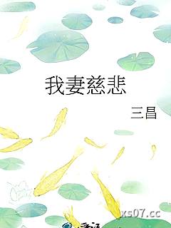 我妻慈悲