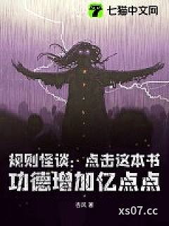 规则怪谈：点击这本书，功德增加亿点点