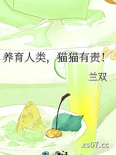 养育人类，猫猫有责！小说封面-兰双-其他