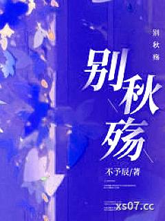 别秋殇