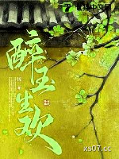 醉玉生欢 作者：锦一